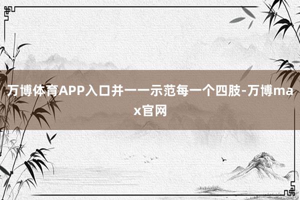 万博体育APP入口并一一示范每一个四肢-万博max官网