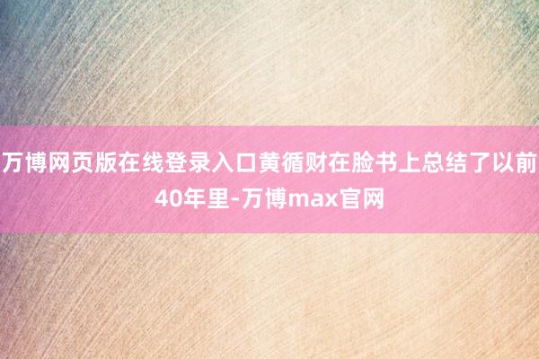 万博网页版在线登录入口黄循财在脸书上总结了以前40年里-万博max官网